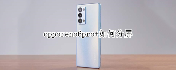 opporeno6pro+如何分屏