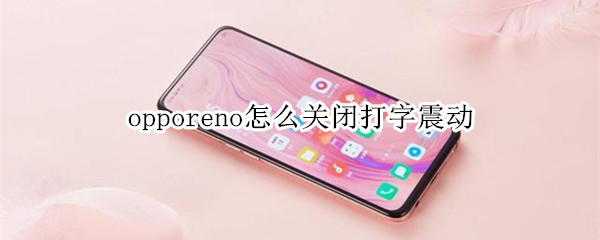 opporeno怎么关闭打字震动