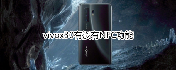 vivox30有没有NFC功能