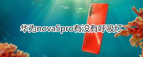 华为nova5pro有没有呼吸灯