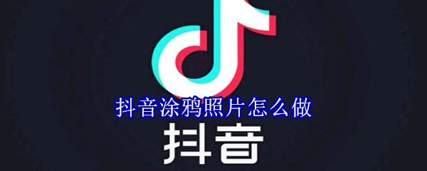 抖音涂鸦照片怎么做