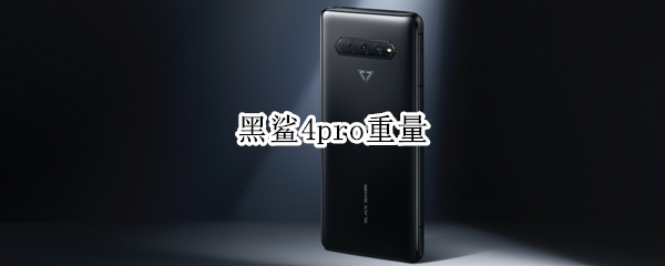 黑鲨4pro重量
