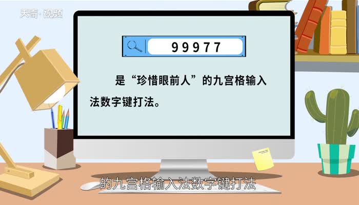 99977是什么意思 99977是什么意思答案是什么