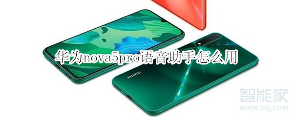 华为nova5pro语音助手怎么用