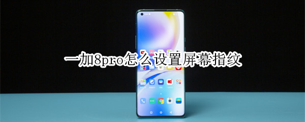 一加8pro怎么设置屏幕指纹