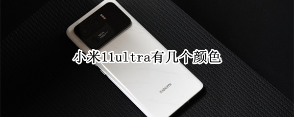小米11ultra有几个颜色
