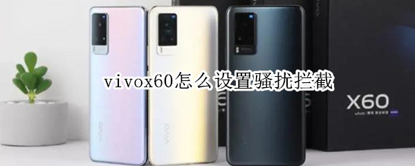 vivox60怎么设置骚扰拦截