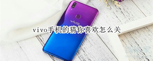 vivo手机的猜你喜欢怎么关