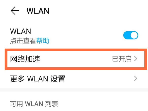 荣耀x20se怎么开启网络加速