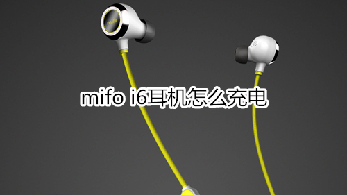 mifo i6耳机怎么充电