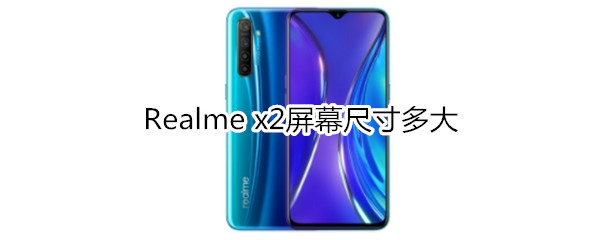 Realme x2屏幕​尺寸多大