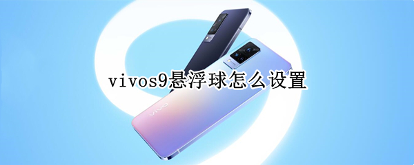 vivos9悬浮球怎么设置