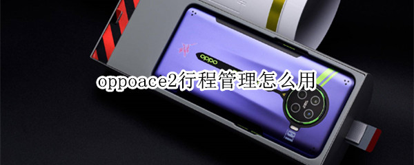 oppoace2行程管理怎么用