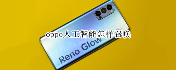 oppo人工智能怎样召唤