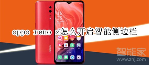 oppo reno z怎么开启智能侧边栏