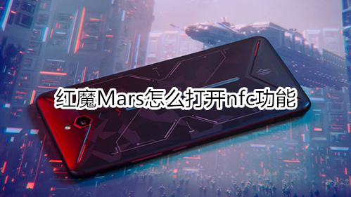 红魔Mars怎么打开nfc功能