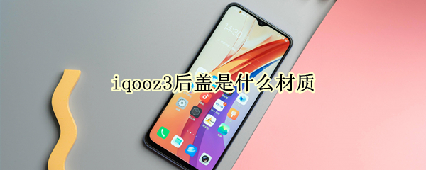 iqooz3后盖是什么材质