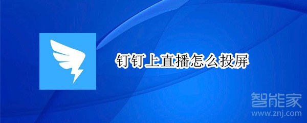 钉钉上直播怎么投屏