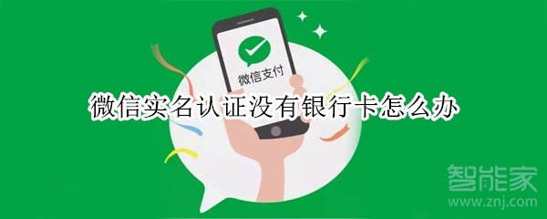 微信实名认证没有银行卡怎么办