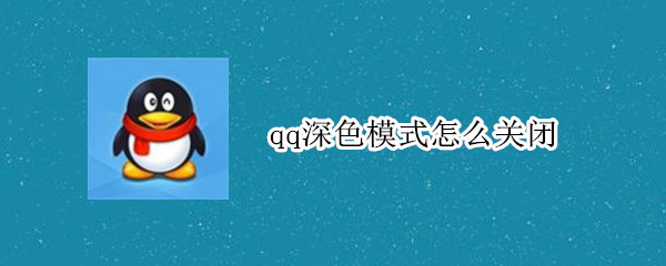 qq深色模式怎么关闭