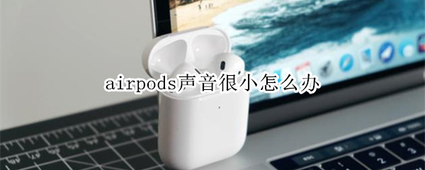 airpods声音很小