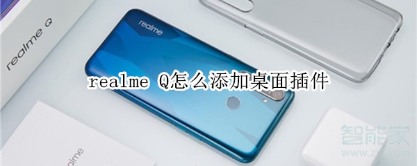 realme Q怎么添加桌面插件