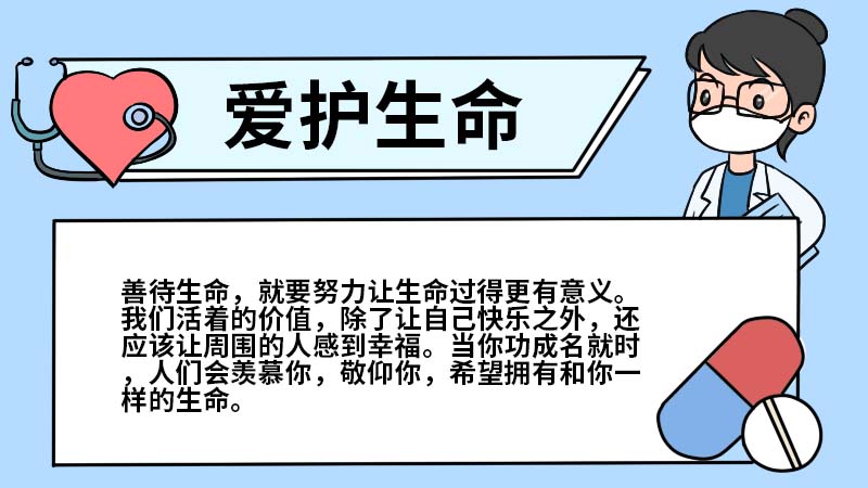 爱护生命手抄报 爱护生命手抄报怎么画