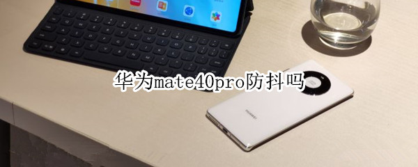 华为mate40pro防抖吗