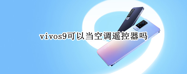 vivos9可以当空调遥控器吗