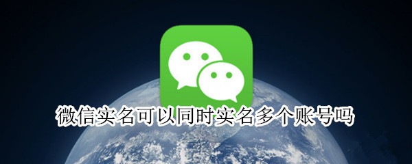 微信实名可以同时实名多个账号吗