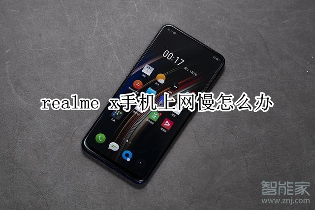 realme x手机上网慢怎么办