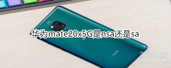 华为mate20x5G是nsa还是sa