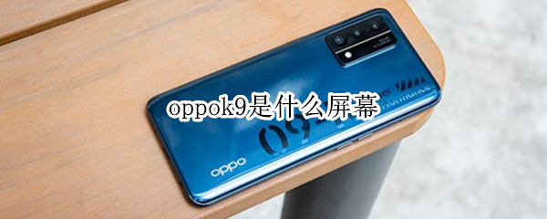 oppok9是什么屏幕