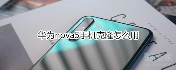 华为nova5手机克隆怎么用