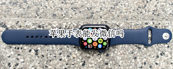 苹果手表能发微信吗