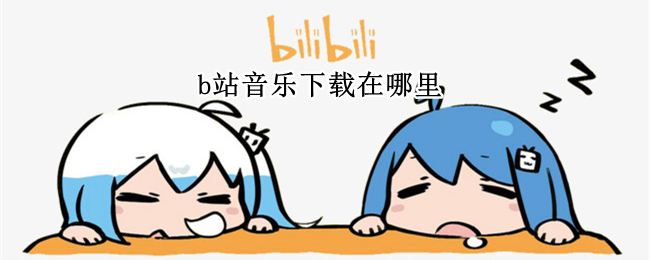 b站音乐下载在哪里