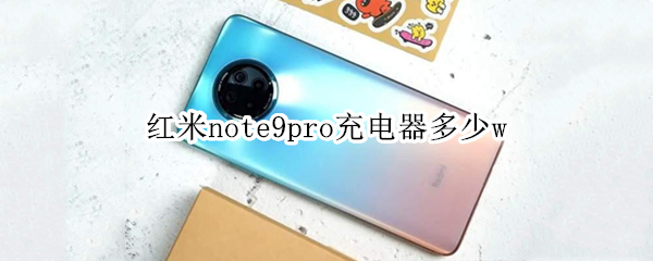 红米note9pro充电器多少w