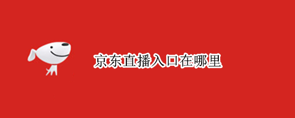 京东直播入口在哪里