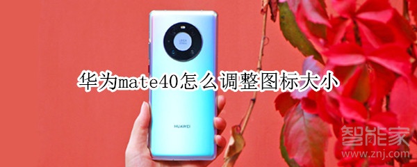 华为mate40怎么调整图标大小