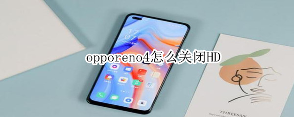 opporeno4怎么关闭HD