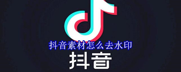 抖音素材怎么去水印