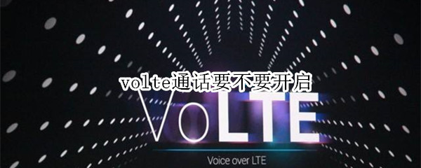 volte通话要不要开启