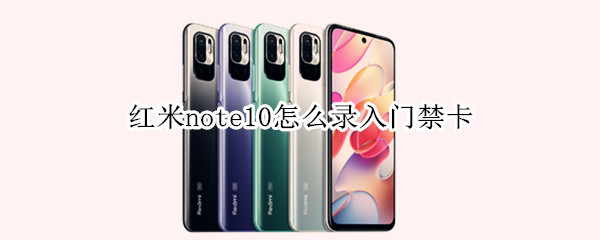 红米note10怎么录入门禁卡