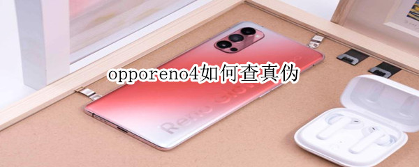 opporeno4如何查真伪