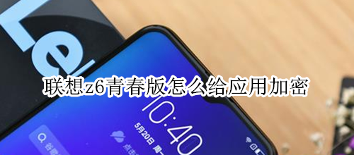 联想z6青春版怎么给应用加密