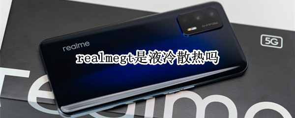 realmegt是液冷散热吗