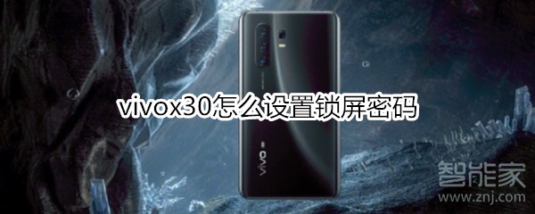 vivox30怎么设置锁屏密码