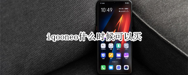 iqooneo什么时候可以买