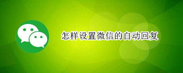 怎样设置微信的自动回复
