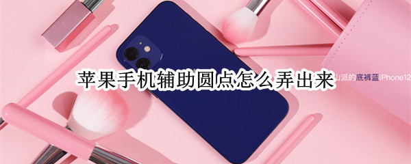 苹果手机辅助圆点怎么弄出来